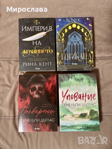 Книги, нови или без забележки , снимка 7 - Художествена литература - 55239907