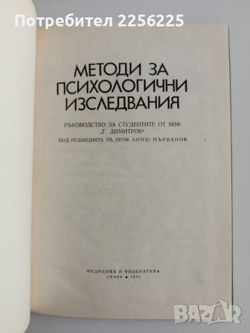 Методи за психологични изследвания, снимка 4 - Специализирана литература - 54899381