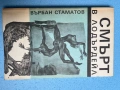 книга СМЪРТ В ЛОДЪРДЕЙЛ от Върбан Стаматов, снимка 1