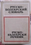 Руски речници, снимка 3