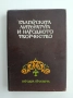 Българската литература и народното творчество , снимка 1