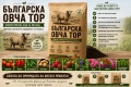 Органична оборска ОВЧА тор за био отглеждане на зеленчуци, плодове, билки, лозя и др., снимка 3