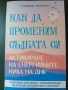 Как да Променим Съдбата си-Активиране на Енергийните нива на ДНК-Упражниния!Книга за Себепознанието!, снимка 1