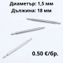 ПАТЕНТИ - 18мм- ∅ 1,5мм, снимка 1