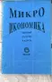 микро икономика-задачи,тестове,казуси, снимка 1