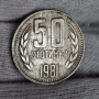 ✅ЮБИЛЕЙНИ 50 стотинки 1981 г. - 1300 г. БЪЛГАРИЯ❗, снимка 1