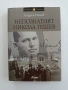 Непознатият Никола Гешев, снимка 1