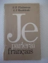 Книга "Je parlerai français - E. Vladimirova" - 256 стр., снимка 1