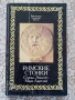 Римские стоики. Луций Анней Сенека, Эпиктет, Марк Аврелий, снимка 1