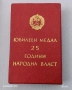 Юбилеен медал, орден 25 години народна власт. , снимка 3