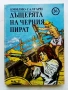 Колекция книги Емилио Салгари - 1991 /92г., снимка 12