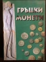 Каталог - Рим, Византия, Гърция, снимка 3