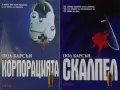 Автори на трилъри и криминални романи – 14:, снимка 11