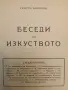 Беседи по изкуството / Антична култура въ България - Георги Бакалов/Янко Тодоров, Иван Велков (1924), снимка 4