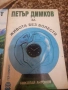 Книги на Петър Димков , снимка 4