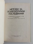 Методи за психологични изследвания, снимка 4