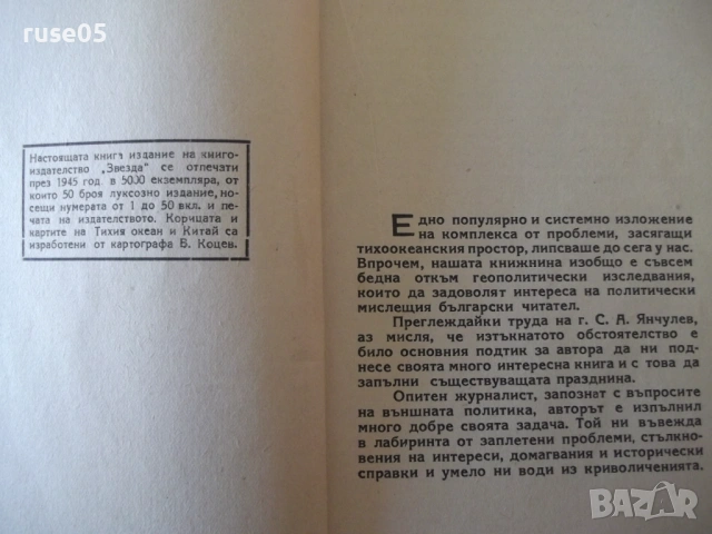 Книга "Тихоокеанските бурни проблеми-С.А.Янчулев" - 224 стр., снимка 4 - Специализирана литература - 54400293