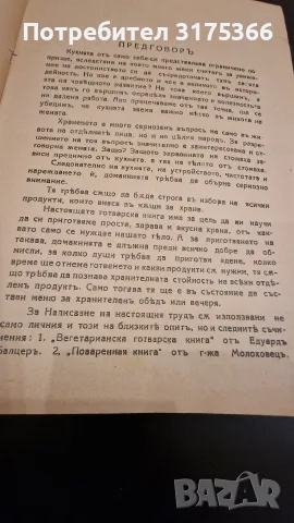 Антикварна книга първо издание 1930 Вегетарианска кухня Мария Димкова перфектна 100 годишна книга, снимка 2 - Кулинария - 55408870