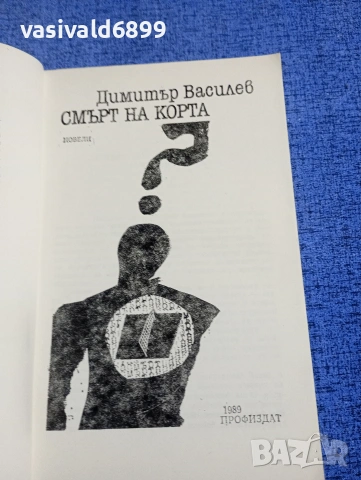 Димитър Василев - Смърт на корта , снимка 4 - Българска литература - 54177184