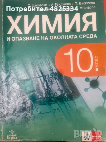 Химия -10 клас