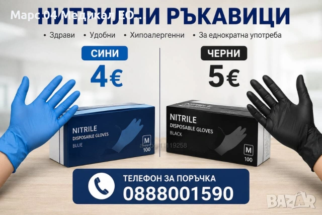 Нитрилни ръкавици