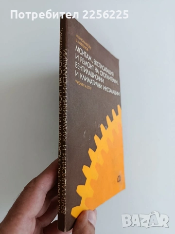 Монтаж, експлоатация и ремонт на отоплителни, вентилационни и климатични инсталации, снимка 6 - Специализирана литература - 55193449