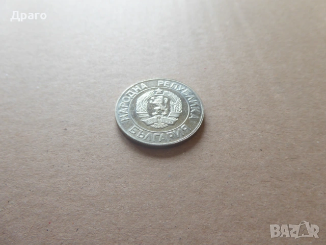 Монета 20 лева 1989 година, снимка 4 - Нумизматика и бонистика - 54076359