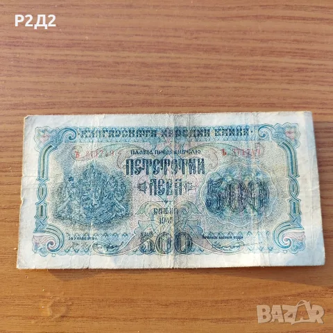 500 лева от 1945 година 