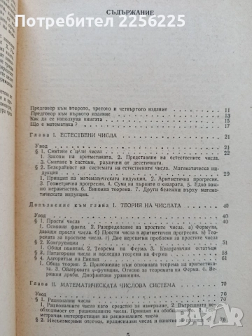 Що е математика, снимка 8 - Учебници, учебни тетрадки - 55193321