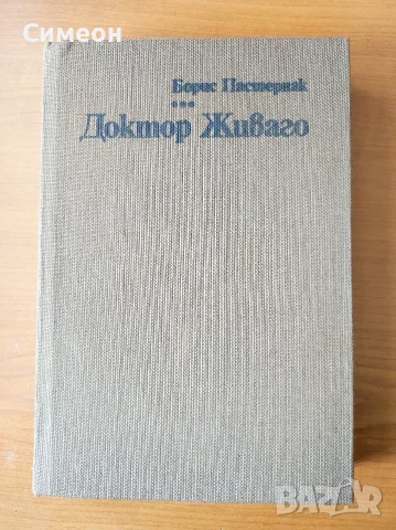 Доктор Живаго - Борис Пастернак