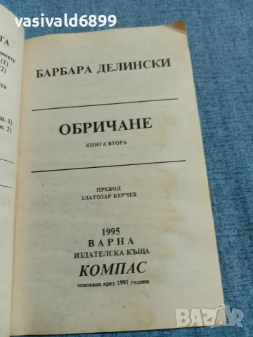 Барбара Делински - Обричане 2, снимка 4 - Художествена литература - 55667326