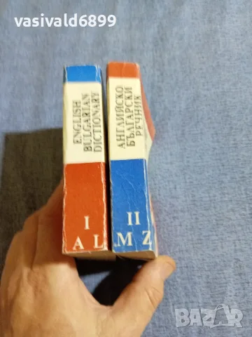 Английско - български речник том 1,2 , снимка 2 - Чуждоезиково обучение, речници - 55589909