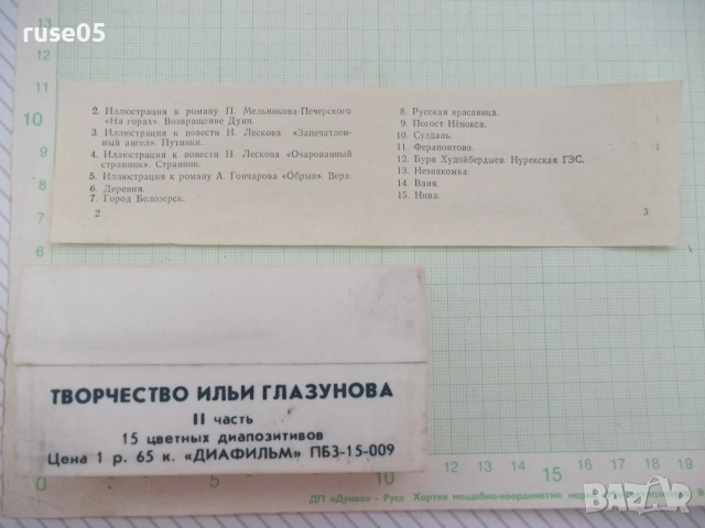 15 цветных диапозитивов "Творчество Ильи Глазунова II часть", снимка 6 - Колекции - 55063685