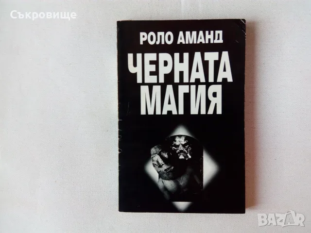 Роло Аманд - Черната магия