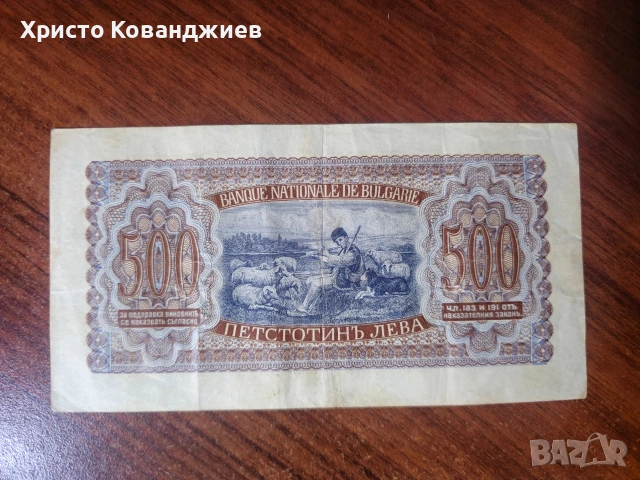 500 лева 1943 България , снимка 2 - Нумизматика и бонистика - 55285607