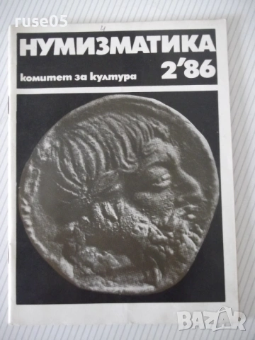 Списание "Нумизматика - брой 2 - 1986 г." - 48 стр.
