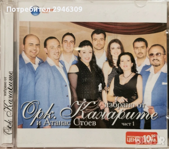 орк. Канарите - Избрано част 1(2004)