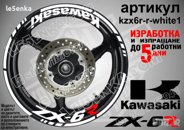 Kawasaki ZX-6R кантове и надписи за джанти, снимка 9 - Аксесоари и консумативи - 35627613