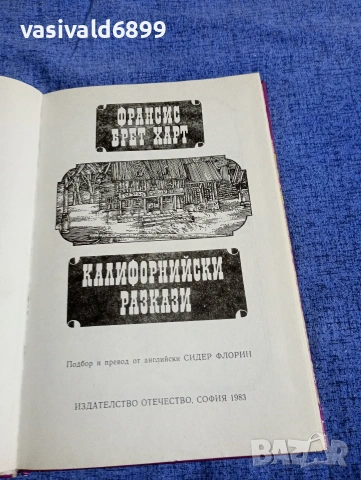 Франсис Харт - Калифорнийски разкази , снимка 4 - Художествена литература - 54803170