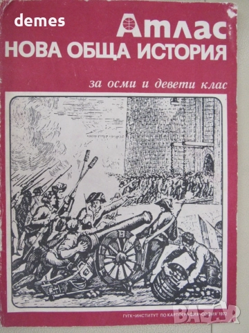 Атлас Нова обща история за 8. и 9.клас, снимка 2 - Пътеводители, карти и атласи - 55418174