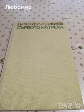 Стари книги, снимка 6 - Художествена литература - 54892828