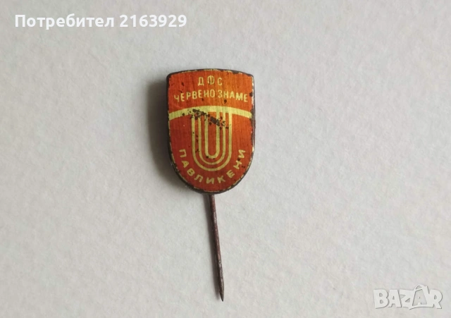 Много рядка стара футболна значка - ДФС Червено знаме Павликени
