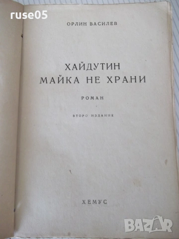 Книга "Хайдутин майка не храни - Орлин Василев" - 250 стр., снимка 2 - Художествена литература - 55038718