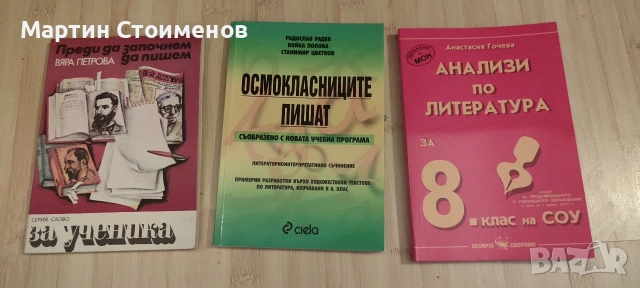 Комплект помагала по литература за 8. клас: Анализи и методология на интерпретативното съчинение