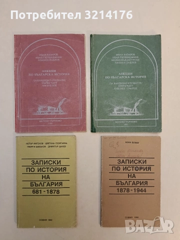 Записки по история на България 681-1944. Том 1-2 - Петър Ангелов, Цветана Георгиева, Георги Бакалов 