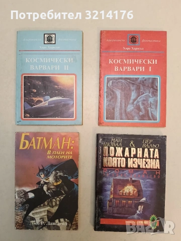 Пожарната, която изчезна - Май Шовал, Пер Вальо (Отлично състояние)