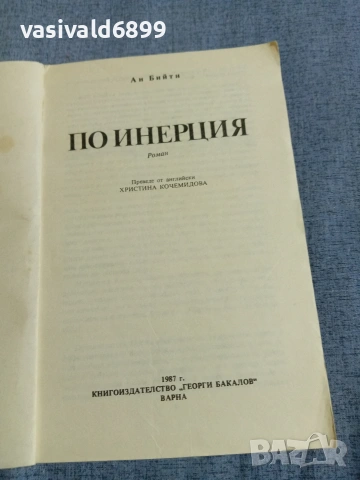 Ан Бийти - По инерция , снимка 4 - Художествена литература - 55251826