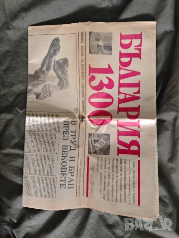 Юбилеен вестник 1300 години България 1981 НРБ