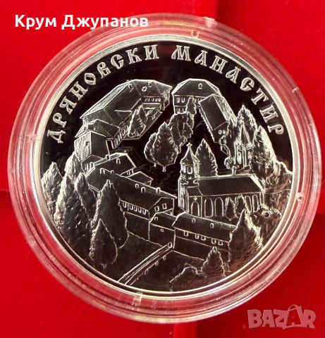10 лева Дряновски манастир 2019 година, снимка 2 - Нумизматика и бонистика - 54866551
