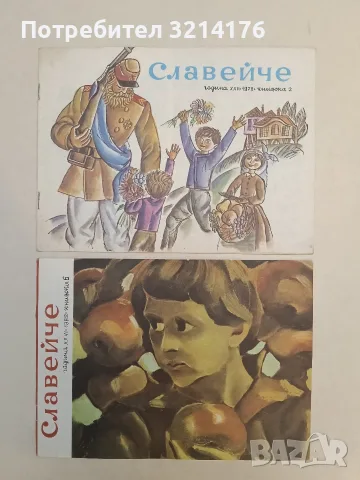 Славейче. Кн. 6 / 1982 ; Кн. 2 / 1978 – Колектив